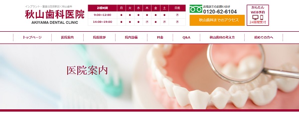 秋山歯科医院の公式キャプチャ