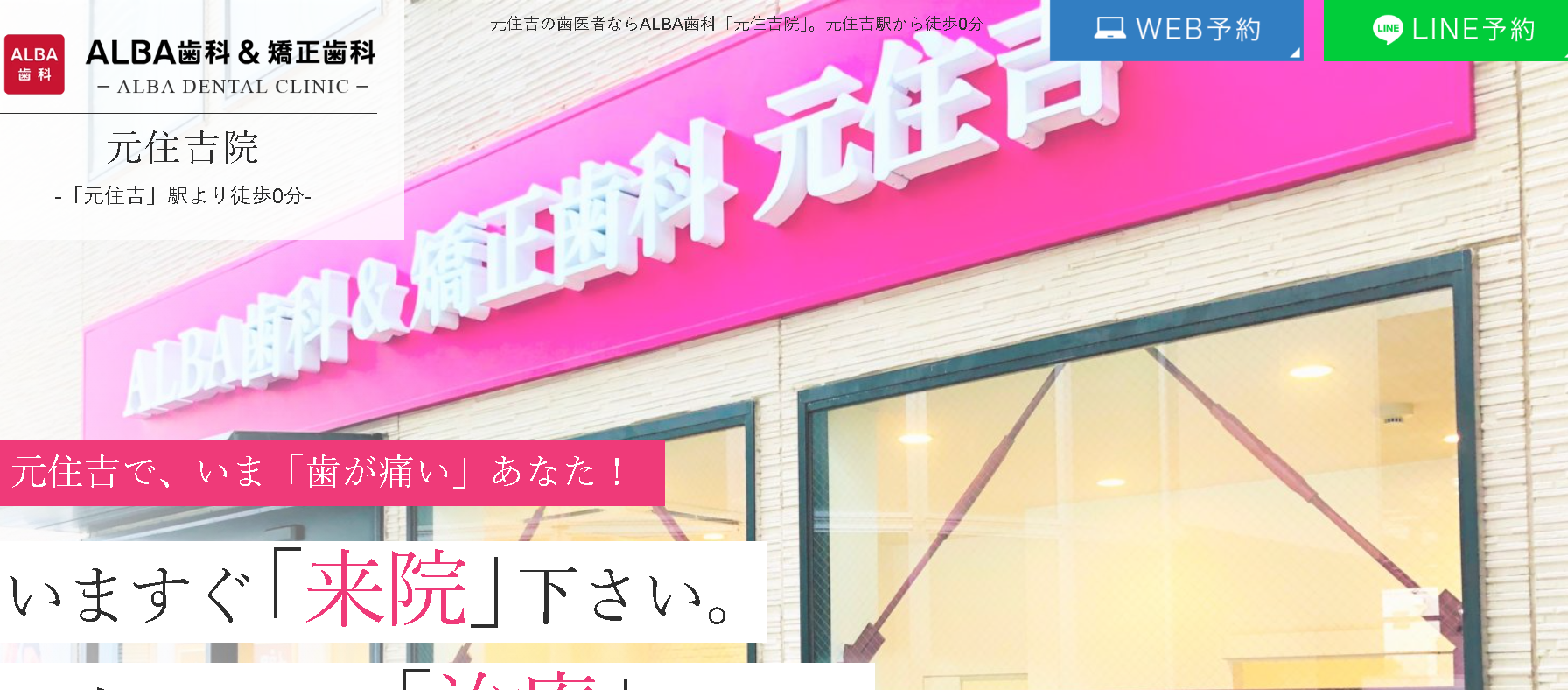 ＡＬＢＡ歯科＆矯正歯科 元住吉院