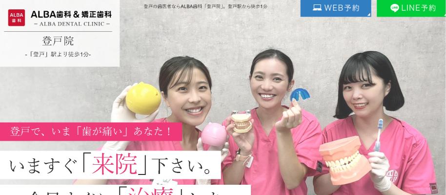 ALBA歯科&矯正歯科の公式HPキャプチャ