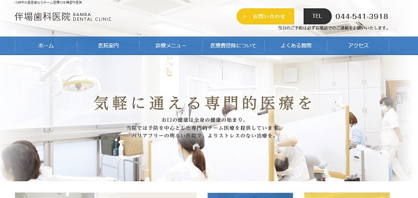 伴場歯科医院の公式キャプチャ