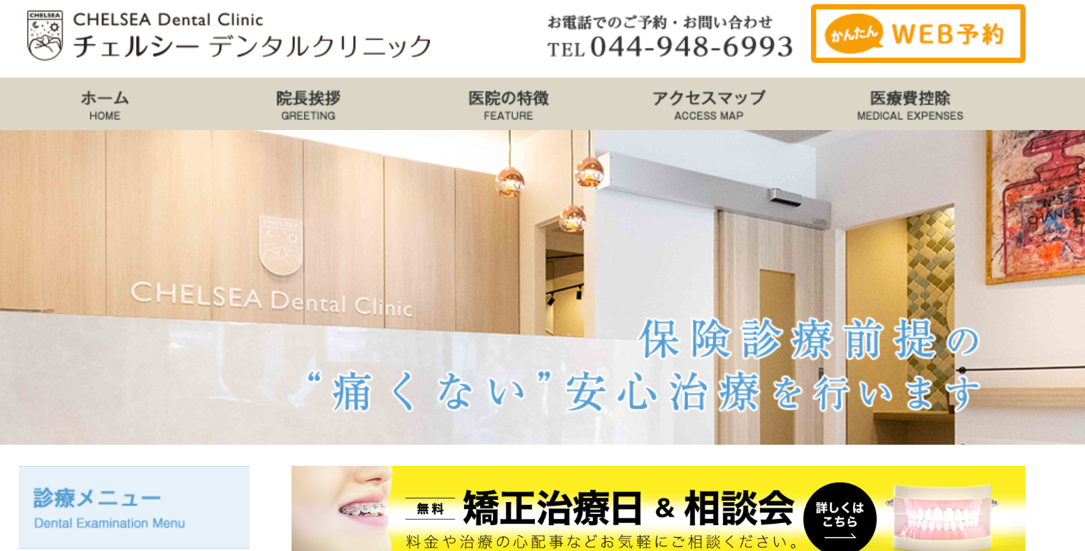 チェルシーデンタルクリニック