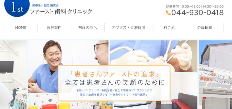 ファースト歯科クリニックの公式キャプチャ