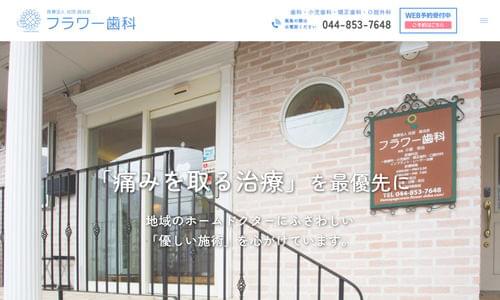 フラワー歯科の公式キャプチャ