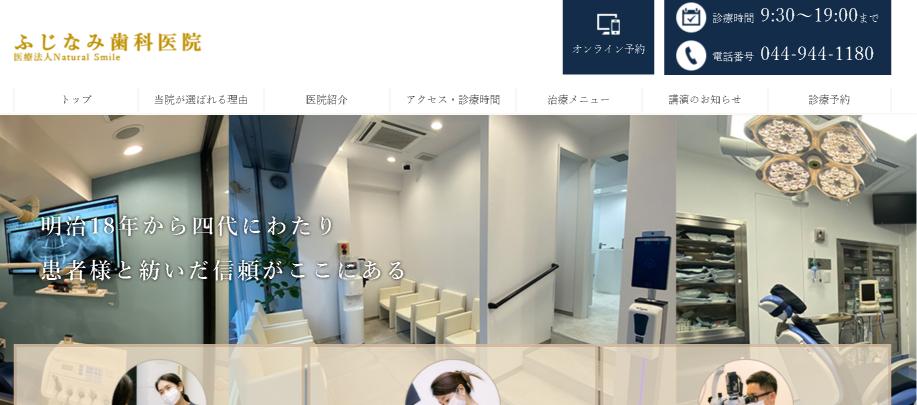 ふじなみ歯科医院の公式キャプチャ