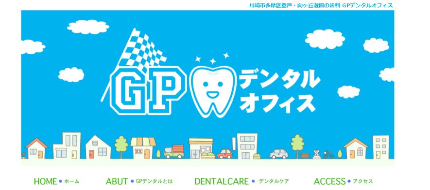 GPデンタルオフィス