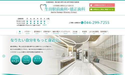 生田駅前歯科クリニックの公式HPキャプチャ