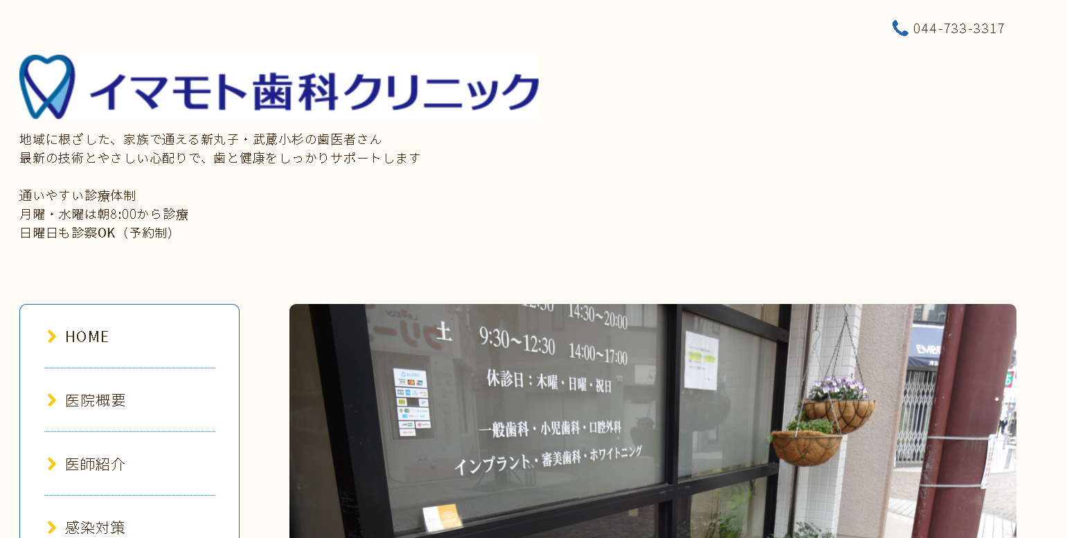イマモト歯科クリニックの公式キャプチャ