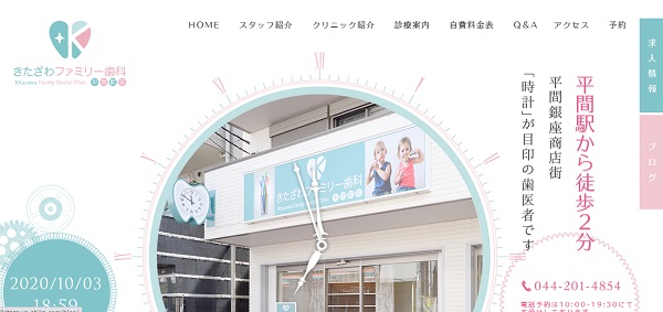 きたざわファミリー歯科平間駅前の公式キャプチャ