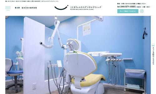 こじまウェルネスデンタルクリニックの公式キャプチャ