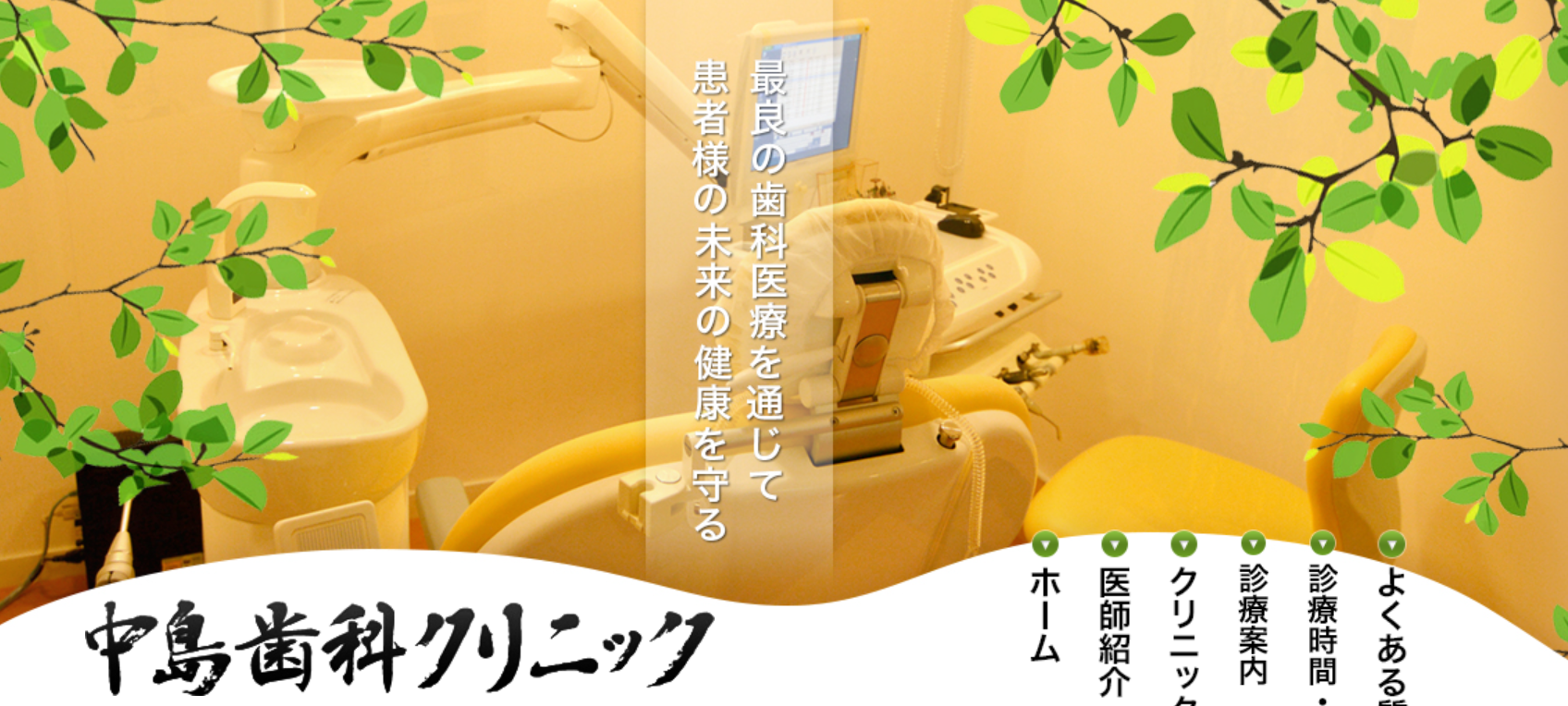 中島歯科クリニックの公式キャプチャ