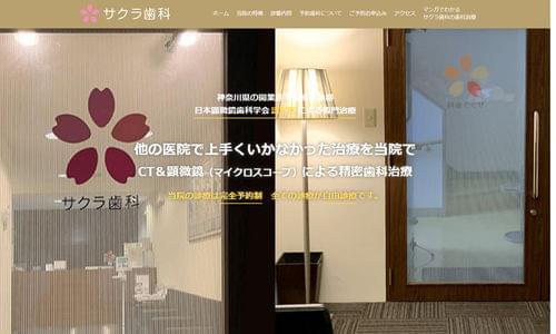 サクラ歯科医院の公式キャプチャ