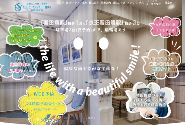 ししどファミリー歯科稲田堤駅前