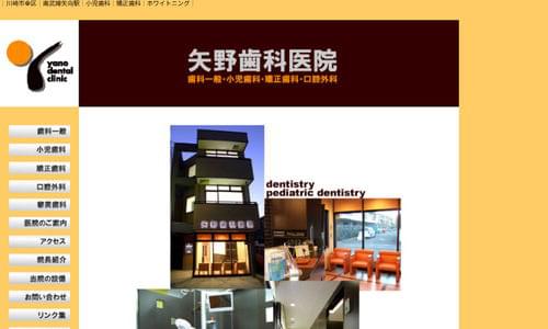 矢野歯科医院の公式キャプチャ