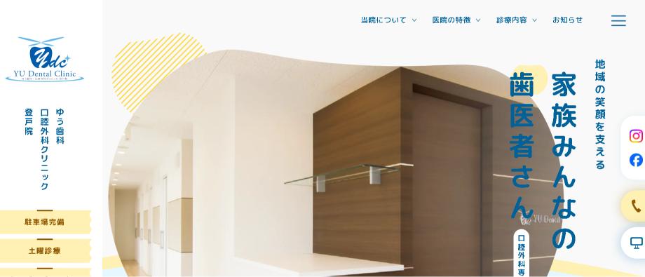 ゆう歯科・口腔外科クリニックの公式HPキャプチャ